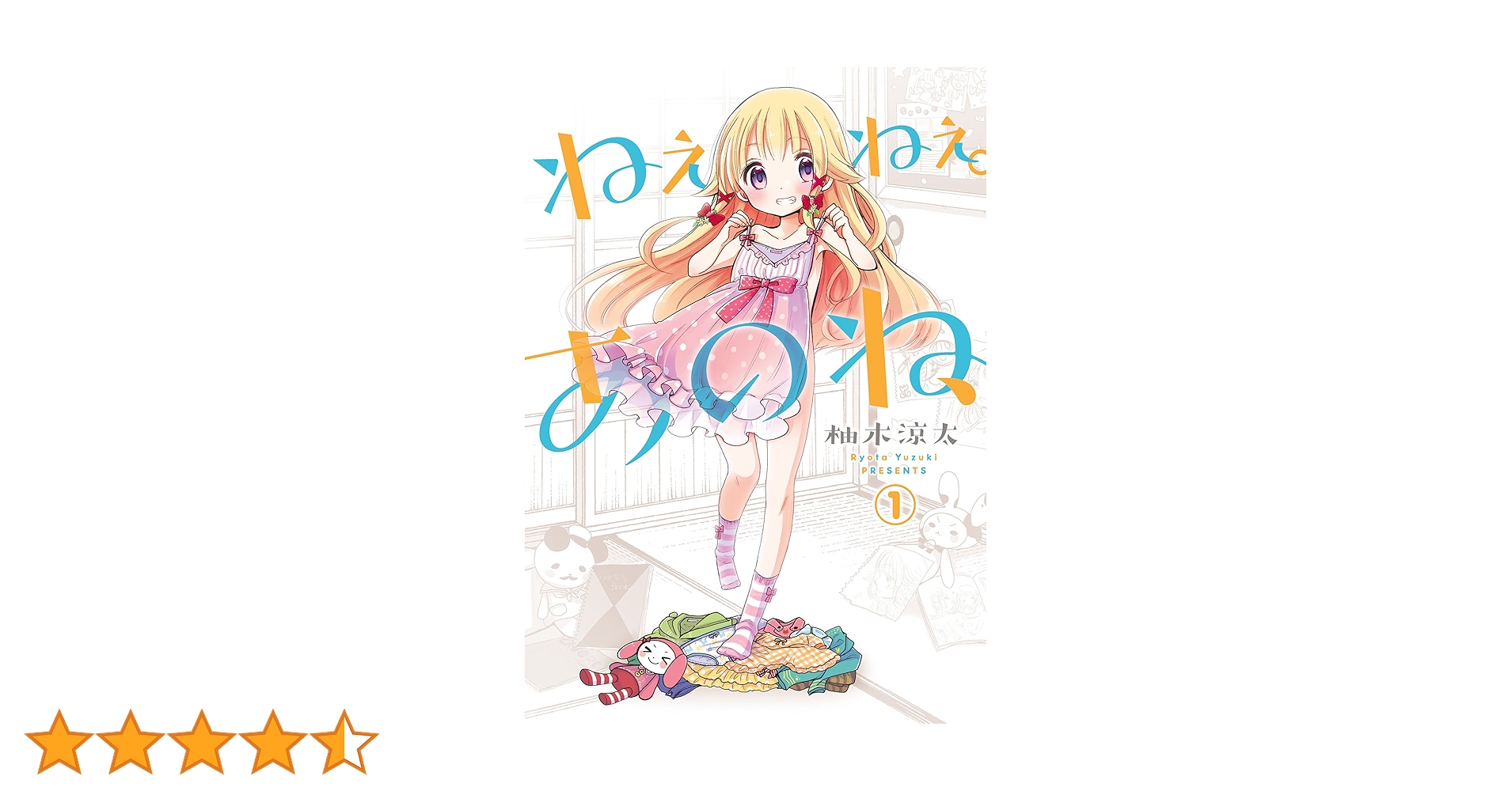 Amazon.co.jp: ねぇねぇ。あのね、(1) (電撃コミックスNEXT) : 柚木